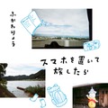 ふかわりょう、新刊『スマホを置いて旅したら』発売！スマホなしで岐阜県美濃地方を3泊4日
