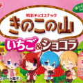 きのこの山いちご&ショコラ