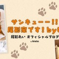 尾形あいオフィシャルブログ「サンキューー！！尾形家です！by嫁」