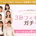 「cent. FORCE Channel 3Dフィギュアガチャ」