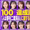 乃木坂46、YouTubeチャンネル「乃木坂配信中」登録者100万人突破！記念生配信は27日