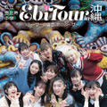 私立恵比寿中学「EbiTour in 沖縄～シーサーの国で、たのシーサー～」(東京ニュース通信社刊) 撮影／LUCKMAN&藤本和典