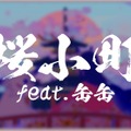 ナオト・インティライミ、新曲「桜小町(feat.缶缶)」配信リリース！