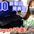 6月発売のVAIO新製品を触ってきた！「定番」打ち出した14型と16型