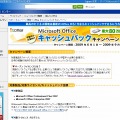 「マイクロソフトオフィス　キャッシュバックキャンペーン」ページ（画像）