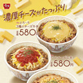 「とろ～り3種のチーズ牛丼」「明太マヨチーズ牛丼」「トマトチーズ牛丼」