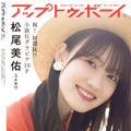 『アップトゥボーイ Vol.326』【裏表紙：松尾美佑（乃木坂46）】　（c）ワニブックス