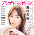 『アップトゥボーイ Vol.326』【表紙：田村真佑（乃木坂46）】　（c）ワニブックス