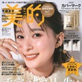 芳根京子、『美的』6月号表紙でプロ絶賛の毛穴レスツルピカ美肌