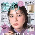 芳根京子、『美的』6月号表紙でプロ絶賛の毛穴レスツルピカ美肌