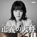 佐伯芽依（奈緒）キャラクタービジュアル　（c）NHK
