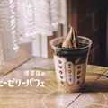 喫茶店のコーヒーゼリーパフェ