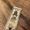 真飛聖、宝塚歌劇団への思い明かす「青春そのものであり、大切な宝物なんだよなぁ」