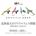 『UP-T presents かがやきフェス 2023』