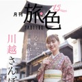 『月刊旅色』2023年5月号（ブランジスタメディア）
