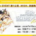 『ウマ娘』初のアリーナツアー「5th EVENT」は、全4都市で開催！「横浜公演」のチケット販売が受付開始、マスク着用での声出しも解禁