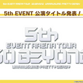 『ウマ娘』初のアリーナツアー「5th EVENT」は、全4都市で開催！「横浜公演」のチケット販売が受付開始、マスク着用での声出しも解禁
