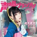 『声優グランプリ』6月号【アナザーカバー：鈴木愛奈】（発売：主婦の友社、発行：イマジカインフォス）