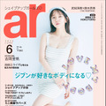 『ar（アール）』6月号　（c）主婦と生活社