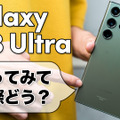 実際どう？Sペン搭載のハイエンドスマホ「Galaxy 23S Ultra」