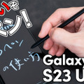 【徹底紹介】ただのペンじゃない！スゴすぎる「Galaxy S23 Ultra」のSペン