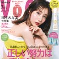 田中みな実を大特集！艶感メイク＆大人の肌見せで表紙も...『VOCE』7月号
