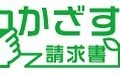 「かざす請求書」ロゴ