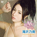 滝沢乃南「My Darling」