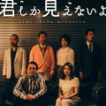 演劇＆テレビドラマ作品『君しか見えないよ』上演スタート！主演・川島海荷「演劇の枠を超えて新しい感覚で楽しんでもらえると」
