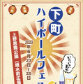 下町ハイボールフェス