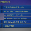 　UQコミュニケーションズとインテルは8日、7月1日に一般向け有料サービスを開始するモバイルWiMAXに向けて、サービスの詳細と両者の取組みや戦略についての記者発表を開催した。