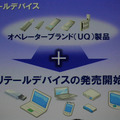 UQブランドで各社が製品を供給できるデバイスのオープンモデル