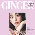 『GINGER』2023年8月特別号（幻冬舎）