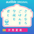 汐見夏衛の最新作がAmazonオーディブルで配信！河合優実＆諏訪珠理がダブル朗読、夜⾷から始まる出会いの物語
