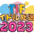 「TIFアイドル総選挙」