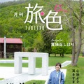 『月刊 旅色』7月号（ブランジスタメディア）