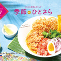 トムヤムチキンの冷製カレーヌードル