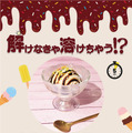 解けなきゃ溶けちゃうアイスクリーム