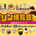 プリン博覧会2023inおのだサンパーク