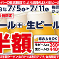 生ビールほぼ半額キャンペーン