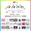 北陸最大のアイドルフェス「かがやきフェス 2023」総勢71組の出演アーティストが最終決定