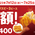 「カーネルクリスピー3ピース半額」キャンペーン