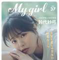 Aqoursが本日発売『My Girl』表紙に登場！ヘルシー＆キュートな魅力いっぱいの撮り下ろしカットも