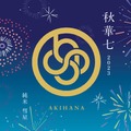 利酒師としても活躍する高田秋プロデュースの日本酒第三弾が発売！