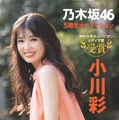 乃木坂46・小川彩『週刊少年チャンピオン』(ｃ）秋田書店