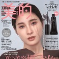 妊娠中の土屋太鳳、表紙に登場！妊娠中の美容事情や心身の変化語る