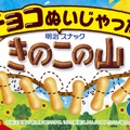 チョコぬいじゃった！きのこの山