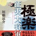 『極楽征夷大将軍』垣根涼介（文藝春秋）