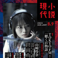 TOKYO FM＆『小説現代』がホラー企画でコラボ！山崎怜奈が特別番組MCに