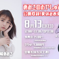 宮崎あみさ、初冠ラジオ番組『あみさのおやしゅみらじお』が夏休みに限定復活！